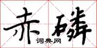 周炳元赤磷楷書怎么寫