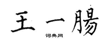 何伯昌王一腸楷書個性簽名怎么寫