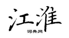 丁謙江淮楷書個性簽名怎么寫