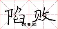 侯登峰陷敗楷書怎么寫