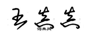 朱錫榮王真真草書個性簽名怎么寫