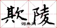 周炳元欺陵楷書怎么寫