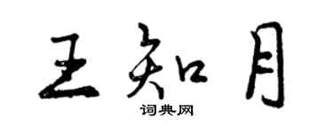 曾慶福王知月行書個性簽名怎么寫