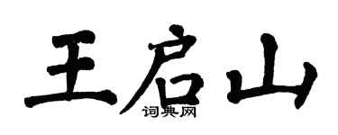 翁闓運王啟山楷書個性簽名怎么寫