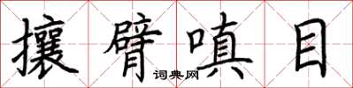 荊霄鵬攘臂嗔目楷書怎么寫