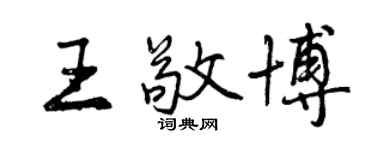 曾慶福王敬博行書個性簽名怎么寫
