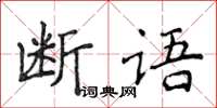 侯登峰斷語楷書怎么寫