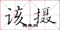 黃華生該攝楷書怎么寫