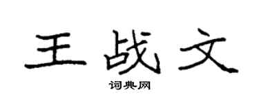 袁強王戰文楷書個性簽名怎么寫