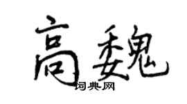 曾慶福高魏行書個性簽名怎么寫