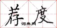 侯登峰薦度楷書怎么寫