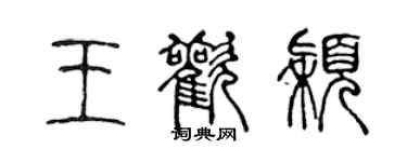 陳聲遠王歡穎篆書個性簽名怎么寫