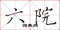 黃華生六院楷書怎么寫