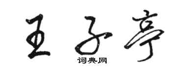 駱恆光王子亭行書個性簽名怎么寫