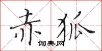 黃華生赤狐楷書怎么寫