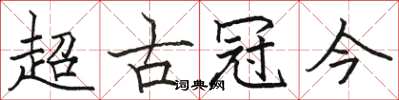 駱恆光超古冠今楷書怎么寫