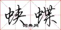 田英章蛺蝶行書怎么寫