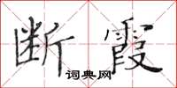 黃華生斷霞楷書怎么寫