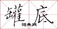 黃華生罐底楷書怎么寫