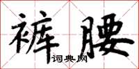 周炳元褲腰楷書怎么寫