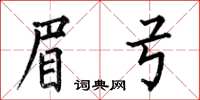 何伯昌眉弓楷書怎么寫