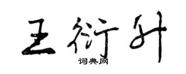 曾慶福王衍升行書個性簽名怎么寫
