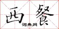 黃華生西餐楷書怎么寫