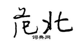 曾慶福范北行書個性簽名怎么寫