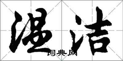 胡問遂溫潔行書怎么寫