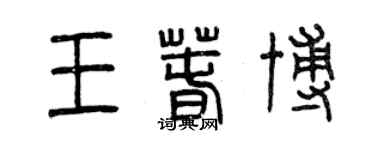 曾慶福王春博篆書個性簽名怎么寫