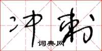 王冬齡衝刺草書怎么寫