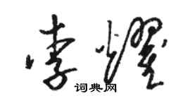 駱恆光李耀草書個性簽名怎么寫