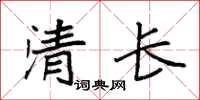 袁強清長楷書怎么寫