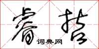 王冬齡睿哲草書怎么寫