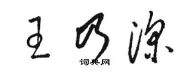 駱恆光王乃深草書個性簽名怎么寫