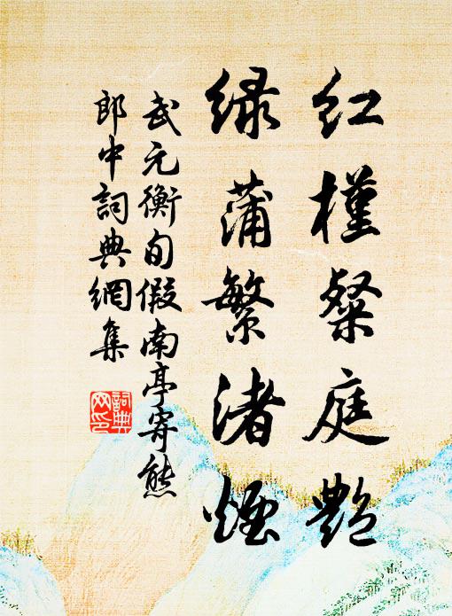 我家君家各陽羨，夢寐不聽閩山鍾 詩詞名句