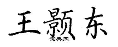丁謙王顥東楷書個性簽名怎么寫