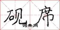 侯登峰硯席楷書怎么寫