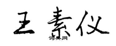 曾慶福王素儀行書個性簽名怎么寫