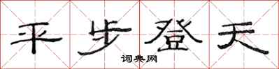 范連陞平步登天隸書怎么寫