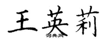 丁謙王英莉楷書個性簽名怎么寫