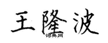 何伯昌王隆波楷書個性簽名怎么寫