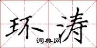 侯登峰環濤楷書怎么寫