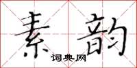 黃華生素韻楷書怎么寫