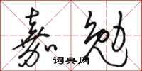 駱恆光嘉勉草書怎么寫