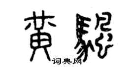 曾慶福黃帆篆書個性簽名怎么寫