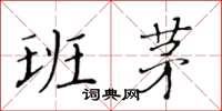 黃華生班茅楷書怎么寫