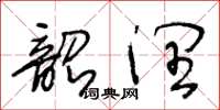 王冬齡韶潤草書怎么寫