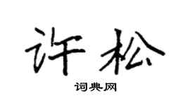 袁強許松楷書個性簽名怎么寫