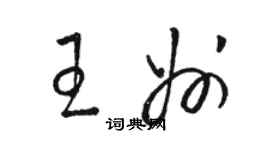 駱恆光王州草書個性簽名怎么寫